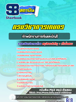 แนวข้อสอบเจ้าพนักงานการเงินและบัญชี กรมวิชาการเกษตร (ล่าสุดปี 2566-2567)