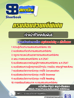 แนวข้อสอบเจ้าหน้าที่วิเทศสัมพันธ์ กรมสอบสวนคดีพิเศษ DSI ( ใหม่ล่าสุด 2566-2567)