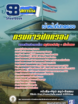 แนวข้อสอบเจ้าหน้าที่ปกครองปฏิบัติงาน กรมการปกครอง ล่าสุด 2566-2567