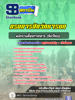 แนวข้อสอบพนักงานเลี้ยงทางทหาร (สัตว์ใหญ่) กรมการสัตว์ทหารบก ใหม่ล่าสุด 2565-2566