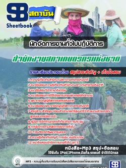 แนวข้อสอบนักจัดการงานทั่วไปปฏิบัติการ สํานักงานสภาเกษตรกรแห่งชาติ ล่าสุด