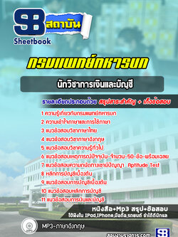 แนวข้อสอบนักวิชาการเงินและบัญชี กรมแพทย์ทหารบก พร้อมเฉลย (ล่าสุดปี 2565)