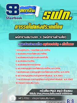 [ล่าสุด 2565-2566] แนวข้อสอบพนักงานขบวนรถ4 (พนักงานห้ามล้อ) การรถไฟแห่งประเทศไทย รฟท.