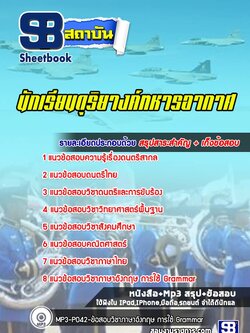 แนวข้อสอบนักเรียนดุริยางค์ทหารอากาศ กองทัพอากาศ (ล่าสุดปี 2567-2568)