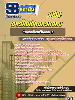 แนวข้อสอบช่างเทคนิคเครื่องกล3 กฟน. การไฟฟ้านครหลวง ล่าสุด (พร้อมเฉลย)