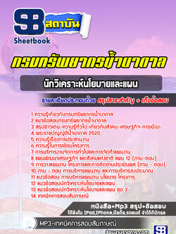 แนวข้อสอบนักวิเคราะห์นโยบายและแผน กรมทรัพยากรน้ำบาดาล ล่าสุดปี 2566-2567