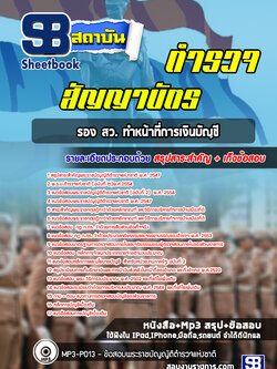 แนวข้อสอบตำรวจรอง สว. ทำหน้าที่การเงินบัญชี ล่าสุดปี 2565-2566