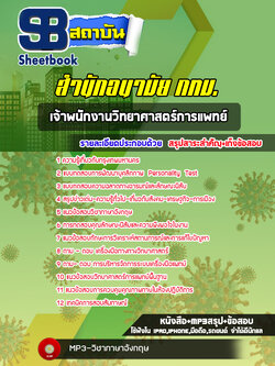 แนวข้อสอบเจ้าพนักงานวิทยาศาสตร์การแพทย์ สำนักอนามัย กทม. พร้อมเฉลย (ใหม่ล่าสุด)