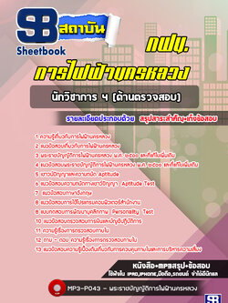 แนวข้อสอบนักวิชาการ 4 (ด้านตรวจสอบ) กฟน. การไฟฟ้านครหลวง ล่าสุด [พร้อมเฉลย]