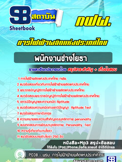 แนวข้อสอบพนักงานช่างโยธา การไฟฟ้าผลิตแห่งประเทศไทย กฟผ. ((ปีล่าสุด))