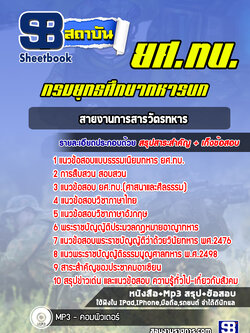 แนวข้อสอบสายงานการสารวัตรทหาร กรมยุทธศึกษาทหารบก (พร้อมเฉลย)
