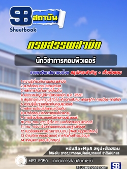 [ล่าสุด] แนวข้อสอบนักวิชาการคอมพิวเตอร์ กรมสรรพสามิต
