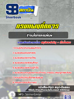 แนวข้อสอบช่างบล็อกและแม่พิมพ์ กรมแผนที่ทหาร (ล่าสุด 2565-2566)