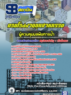 แนวข้อสอบผู้ควบคุมมลพิษทางน้ำ กรมโรงงานอุตสาหกรรม (ใหม่ล่าสุด) พร้อมเฉลย