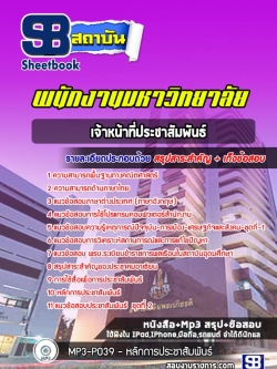 แนวข้อสอบเจ้าหน้าที่ประชาสัมพันธ์ พนักงานมหาวิทยาลัย[ล่าสุด] พร้อมเฉลย