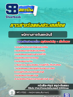 แนวข้อสอบพนักงานการเงินและบัญชี การท่าเรือแห่งประเทศไทย [Up-Date ล่าสุด]