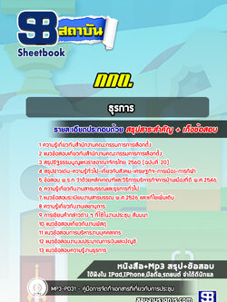 แนวข้อสอบธุรการ สำนักงานคณะกรรมการการเลือกตั้ง (กกต.) ล่าสุด