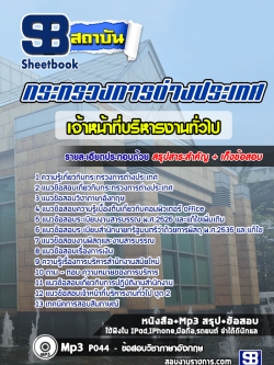 แนวข้อสอบเจ้าหน้าที่บริหารงานทั่วไป กระทรวงการต่างประเทศ [Up-Date ล่าสุด]
