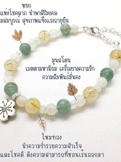 สร้อยข้อมือหินรวม4ชนิด(ไหมทอง,มูนสโตน,หยก)