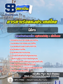 แนวข้อสอบนิติกร การท่าเรือแห่งประเทศไทย (อัพเดทล่าสุด)