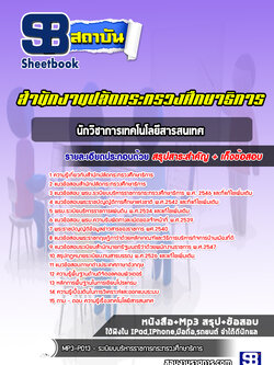 แนวข้อสอบนักวิชาการเทคโนโลยีสารสนเทศ สำนักงานปลัดกระทรวงศึกษาธิการ (ล่าสุดปี 2565-2566)