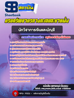 แนวข้อสอบนักวิชาการเงินและบัญชี กรมทรัพยากรทางทะเลและชายฝั่ง (อัพเดทล่าสุด 2565-2566)