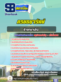 แนวข้อสอบช่างกษาปณ์ กรมธนารักษ์ [Up-Date ล่าสุด]