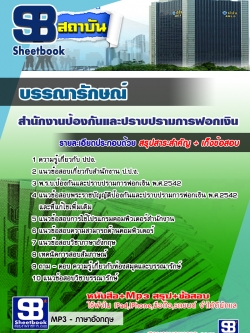 สรุปแนวข้อสอบบรรณารักษณ์ ปปง. สำนักงานป้องกันและปราบปรามการฟอกเงิน ล่าสุด