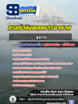 แนวข้อสอบธุรการ กรมกำลังพลทหารอากาศ (ล่าสุด 2565-2566)