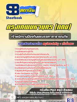 แนวข้อสอบเจ้าพนักงานป้องกันและบรรเทาสาธารณภัย กทม. ล่าสุดปี 2566-2567 (พร้อมเฉลย)