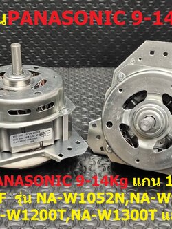 มอเตอร์ปั่น PANASONIC 160W"-แกน12mm 9-14Kg 12uF รุ่น NA-W1052N,NA-W950T,NA-W1050T,NA-W1200T,NA-W1300T และรุ่นอื่นๆ