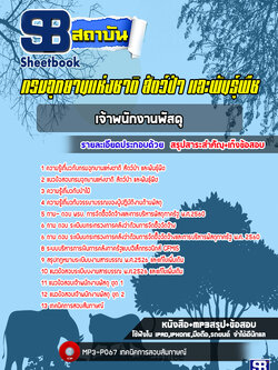 [ล่าสุด] แนวข้อสอบเจ้าพนักงานพัสดุ กรมอุทยานแห่งชาติ สัตว์ป่าและพันธุ์พืช พร้อมเฉลย