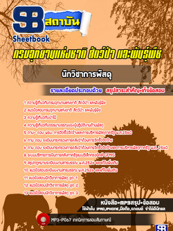 [ล่าสุด] แนวข้อสอบนักวิชาการพัสดุ กรมอุทยานแห่งชาติ สัตว์ป่าและพันธุ์พืช พร้อมเฉลย