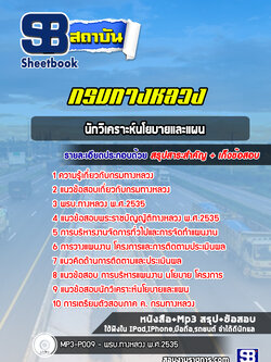 สรุปแนวข้อสอบนักวิเคราะห์นโยบายและแผน กรมทางหลวง ล่าสุดปี 2565-2566