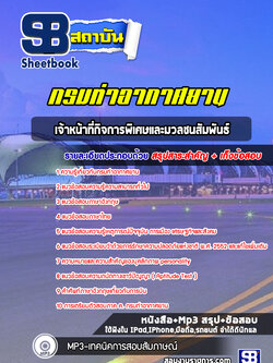 แนวข้อสอบเจ้าหน้าที่กิจการพิเศษและมวลชนสัมพันธ์ กรมท่าอากาศยาน ( ล่าสุด 2565)