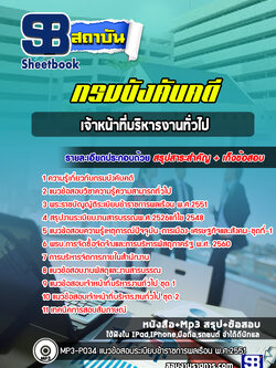 แนวข้อสอบเจ้าหน้าที่บริหารงานทั่วไป กรมบังคับคดี พร้อมเฉลย (ล่าสุดปี 2566-2567)