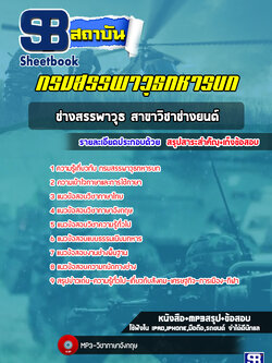 แนวข้อสอบช่างสรรพาวุธ สาขาวิชาช่างยนต์ กรมสรรพาวุธทหารบก ล่าสุด (พร้อมเฉลย)