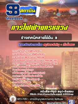 [ปีล่าสุด] แนวข้อสอบช่างเทคนิคสายใต้ดิน 3 การไฟฟ้านครหลวง กฟน.