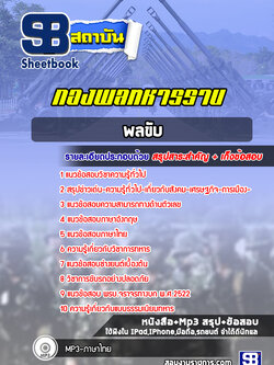 แนวข้อสอบพลขับ กองพลทหารราบ (ล่าสุดปี 2565-2566) พร้อมเฉลย