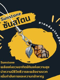 สายคล้องโทรศัพท์หินซันสโตน Sunstone
