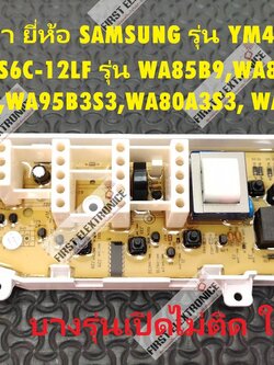 SAMSUNG รุ่น YM4888-05 6ปุ๋ม ( จอข้าง) (ใช้ทดแทน) MFS-TKS6C-12LF รุ่น WA85B9,WA80B3S3,WA10B3, WA90B3 ,WA70B2,WA95B3S3,WA80A3S3, WA85B,WA10B3