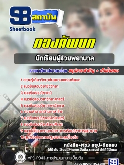 แนวข้อสอบผู้ช่วยพยาบาล วิทยาลัยพยาบาลกองทัพบก ((ล่าสุด))