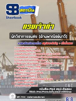 แนวข้อสอบนักวิชาการขนส่ง (ด้านพาณิชย์นาวี) กรมเจ้าท่า พร้อมเฉลย (ล่าสุดปี 2565-2566)