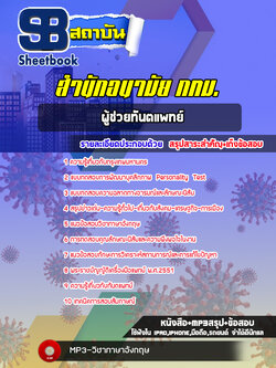 แนวข้อสอบผู้ช่วยทันตแพทย์ สำนักอนามัย กทม. พร้อมเฉลย (ใหม่ล่าสุด)