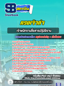 แนวข้อสอบเจ้าพนักงานสื่อสารปฏิบัติงาน กรมเจ้าท่า พร้อมเฉลย (ล่าสุดปี 2565-2566)
