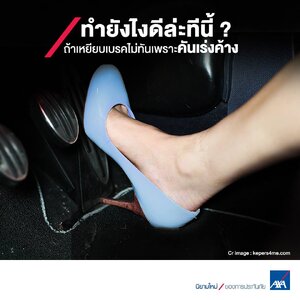 สาว ๆ ที่ใส่ส้นสูงขับรถ ต้องระวังส้นเท้าไปขัดกับคันเร่งด้วยนะครับ