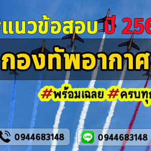 แนวข้อสอบกองทัพอากาศ 2565 กองทัพอากาศชั้นสัญญาบัตร/ชั้นประทวน ประจำปี 2565