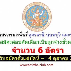 ประกาศ!!สำนักงานสรรพากรพื้นที่อุดรธานี นนทบุรี 2 และปราจีนบุรี รับสมัครลูกจ้างชั่วคราว 6 อัตรา