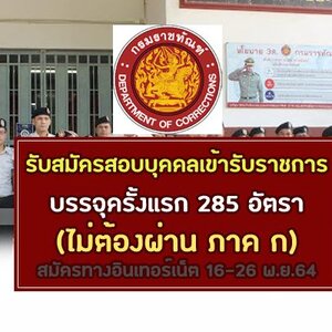 กรมราชทัณฑ์ รับสมัครสอบบุคคลเข้ารับราชการ 285 อัตรา(ไม่ต้องผ่าน ภาค ก) สมัครวันที่ 16 - 26 พ.ย. 2564