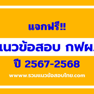 ++[NEW]++แนวข้อสอบการไฟฟ้าฝ่ายผลิต (กฟผ.) 2567-2568